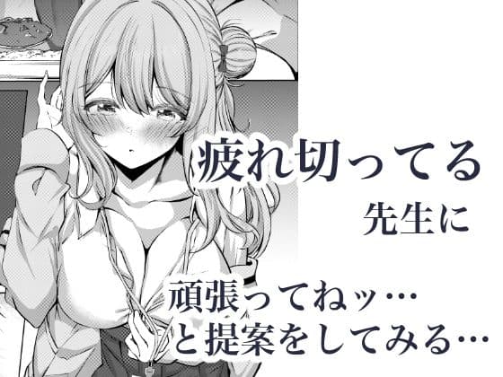 先生、今日も甘えてくれてもいいですよ？ サンプル 3