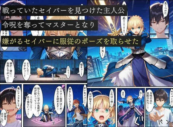 セイバー悪堕ち〜嫌がるセイバーを令呪で無理やり中出しし続けていると、邪悪に目覚めた話〜 サンプル 1