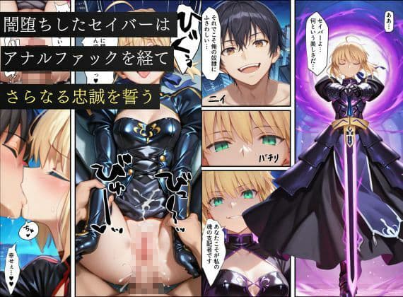セイバー悪堕ち〜嫌がるセイバーを令呪で無理やり中出しし続けていると、邪悪に目覚めた話〜 サンプル 10