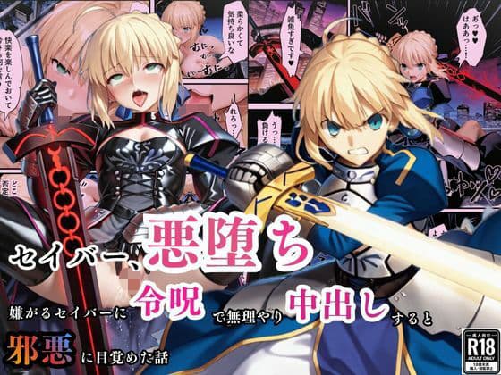 セイバー悪堕ち〜嫌がるセイバーを令呪で無理やり中出しし続けていると、邪悪に目覚めた話〜