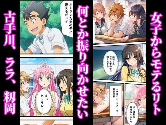リトが寝取らせ性癖！？ヒロインとキモデブおじさん！ 〜古手川、ララ、籾岡編〜【ToLOVEる】 サンプル 1