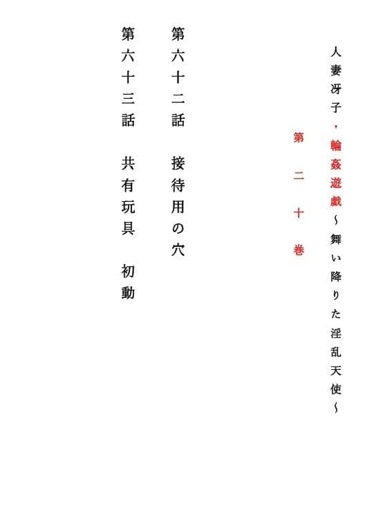 人妻冴子・輪●遊戯〜舞い降りた淫乱天使  第20巻 サンプル 1
