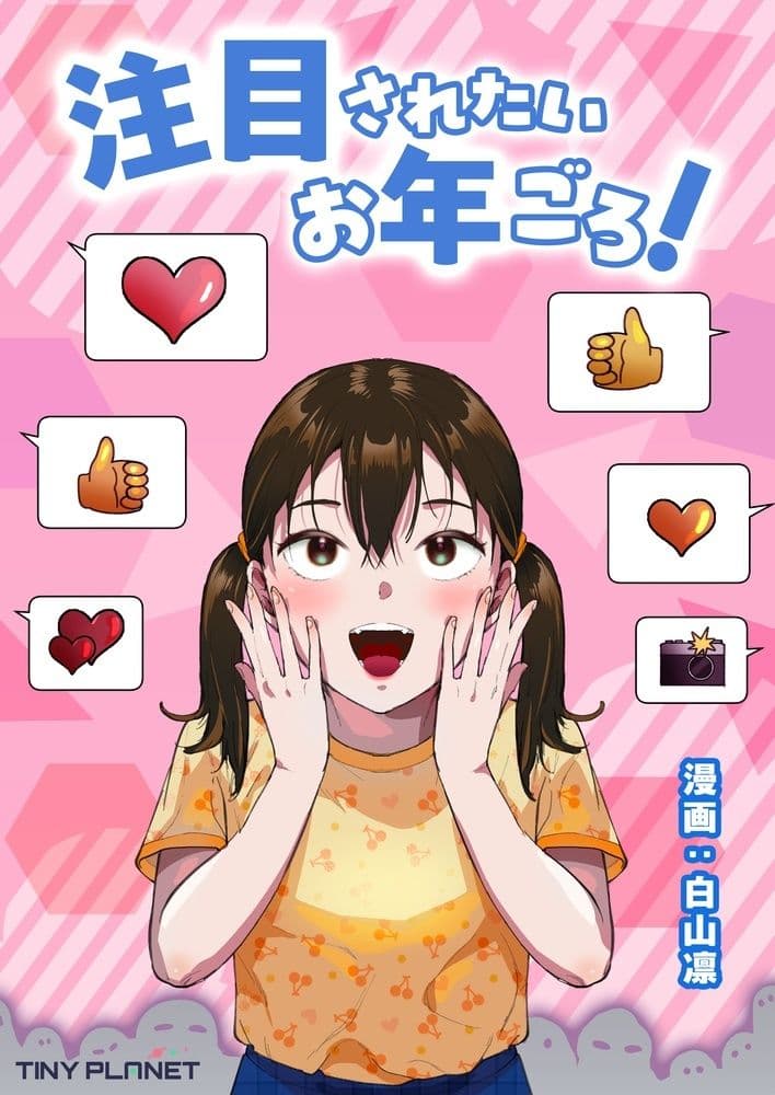 注目されたいお年ごろ！ サンプル 1