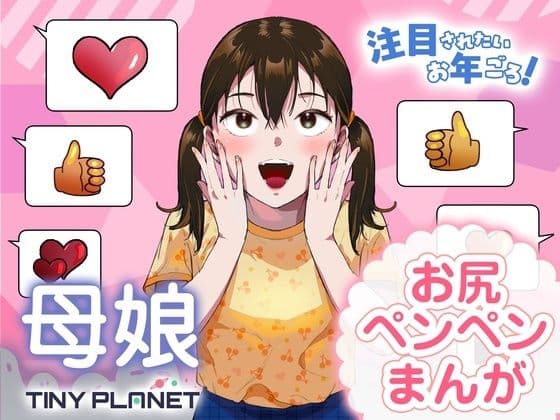 注目されたいお年ごろ！