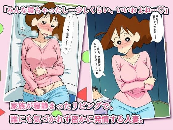 クレヨンかあちゃん〜久しぶりの夫婦の営みだゾ〜 サンプル 1