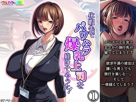 休暇先でパワハラ爆乳上司を躾けてやった！ 1巻