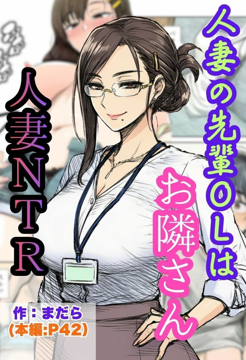 【人妻NTR】ツンデレの先輩OLはお隣さん！熟女に寝とられ中出ししちゃう サンプル 1