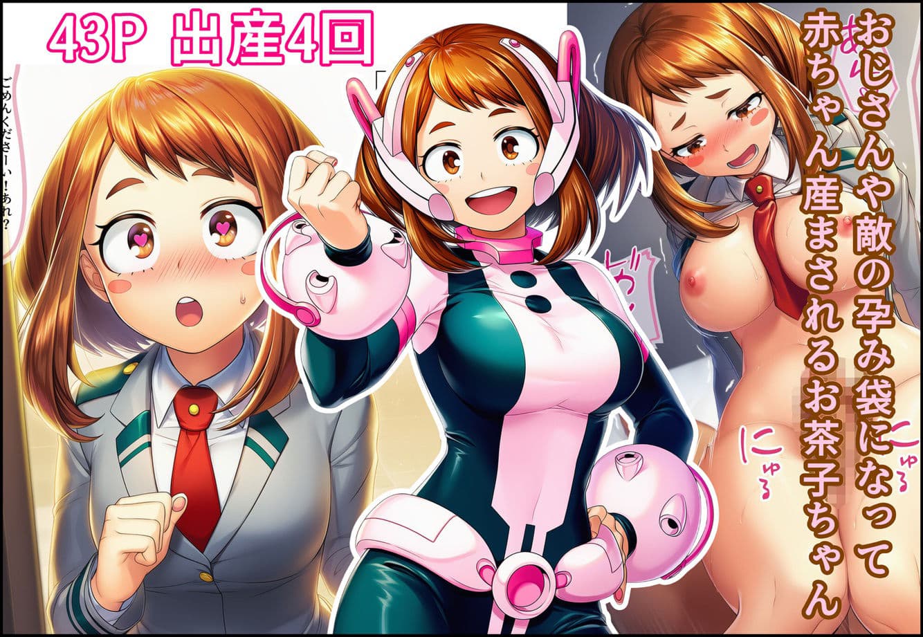 おじさんや敵の孕み袋になって赤ちゃん産まされるお茶子ちゃん サンプル 1