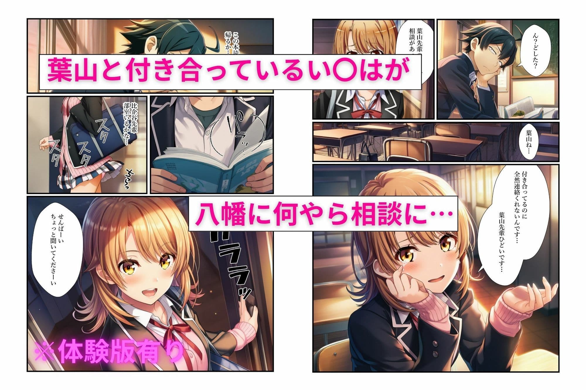 俺ガイル学校でヒロイン3人の愚痴を聞いていたらキスハメ中出しする関係になっちゃった話 サンプル 1
