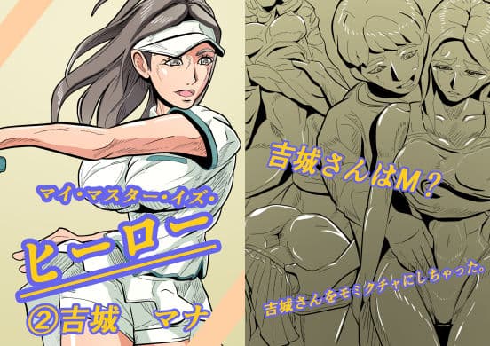 マイ・マスター・イズ・ヒーロー 2吉城 マナ