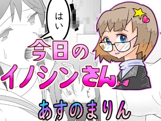 今日のイノシンさん  あすのまりん  処女作漫画