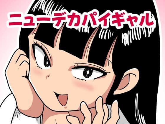 ニューデカパイギャル