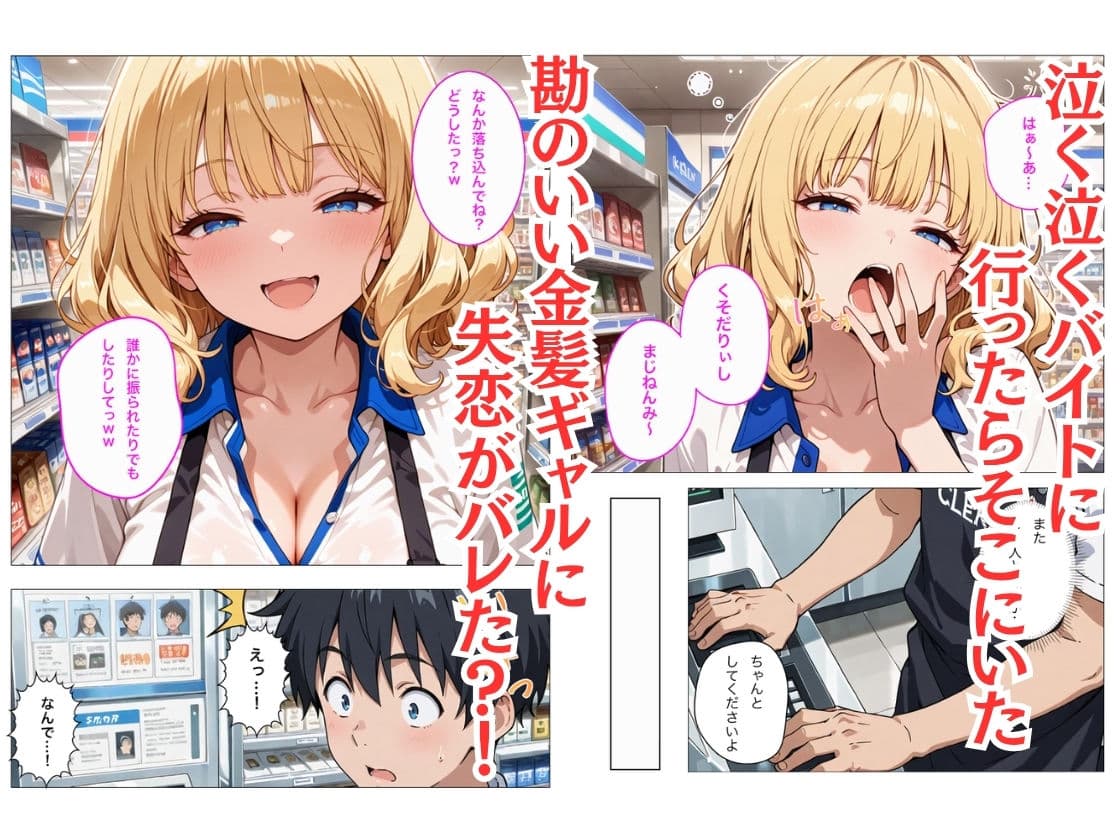 バイト先のヤリマン金髪ギャルが欲求不満で僕の童貞デカチンでイキまくる話 サンプル 2