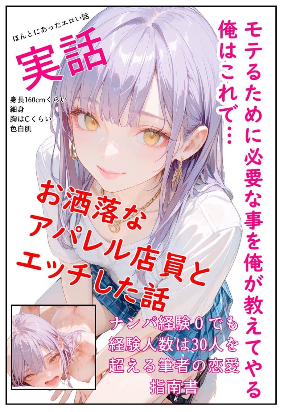 モテるために必要な事を俺が教えてやる 俺はこれで…  お洒落なアパレル店員とエッチした話 サンプル 1