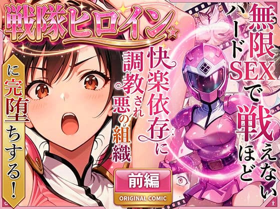正義の戦隊ヒロイン！無限ハードSEXで戦えないほど快楽依存に調教され悪の組織に完堕ちする！・前編