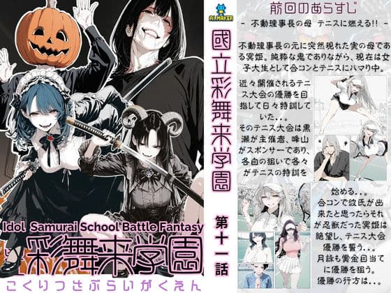 國立彩舞来学園 第11話