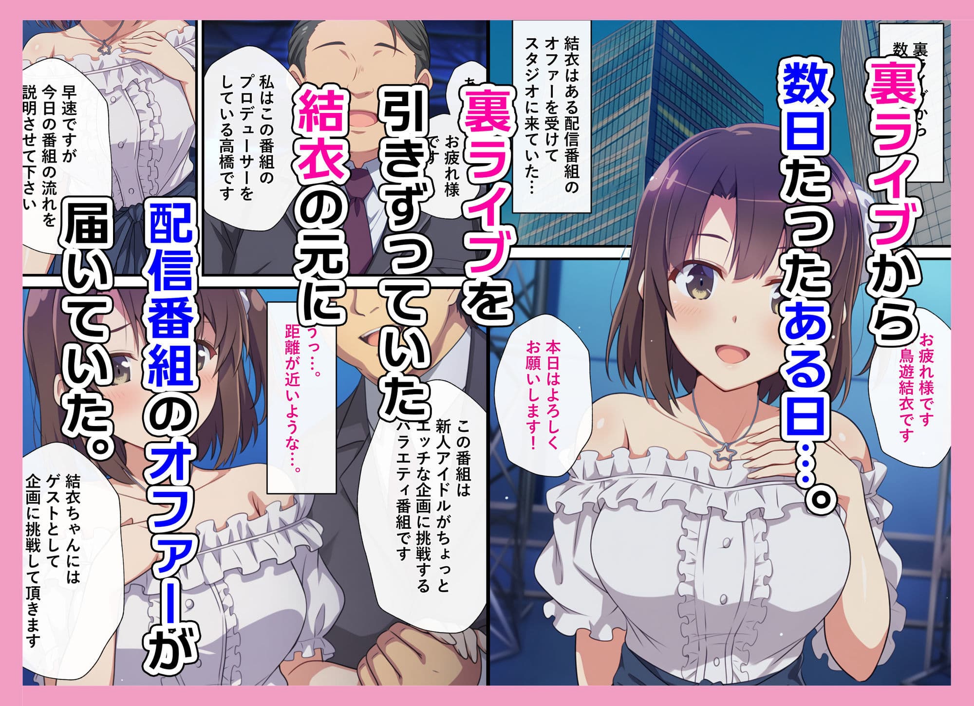 とある新人アイドルのお仕事2〜初番組がエッチな企画ばかりだった件〜 サンプル 1
