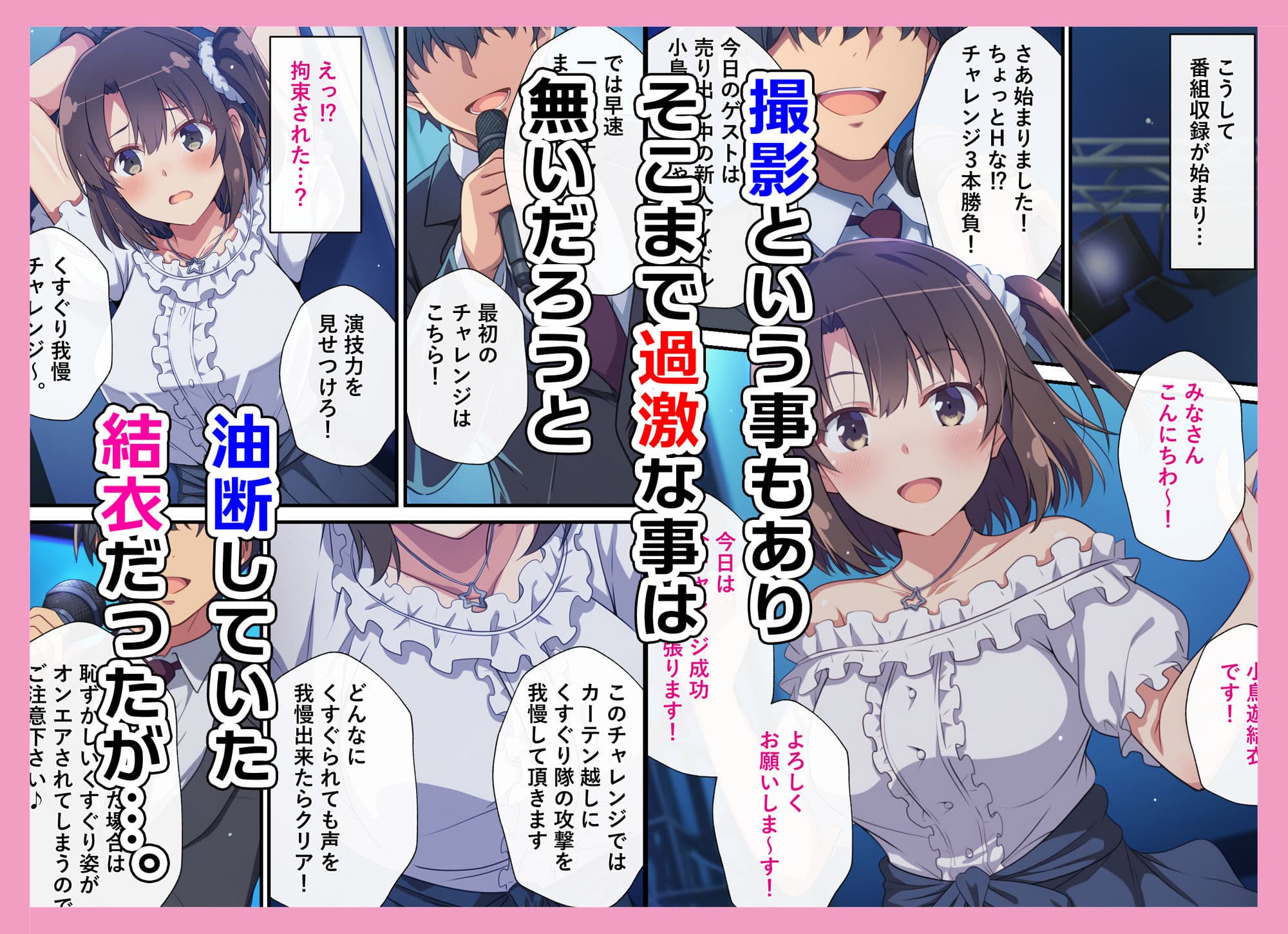 とある新人アイドルのお仕事2〜初番組がエッチな企画ばかりだった件〜 サンプル 3