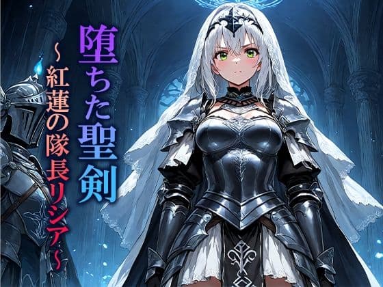 堕ちた聖剣 〜紅蓮の隊長リシア〜