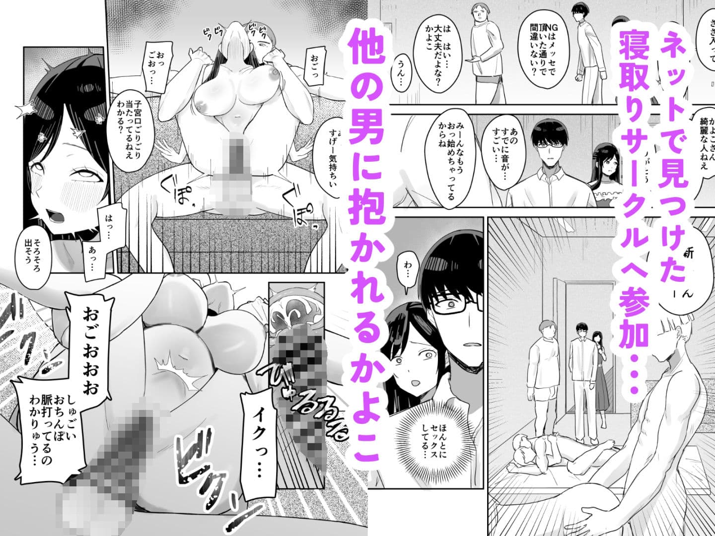 人妻寝取りサークル〜妻・かよこが他人棒に堕ちるまで〜 サンプル 3