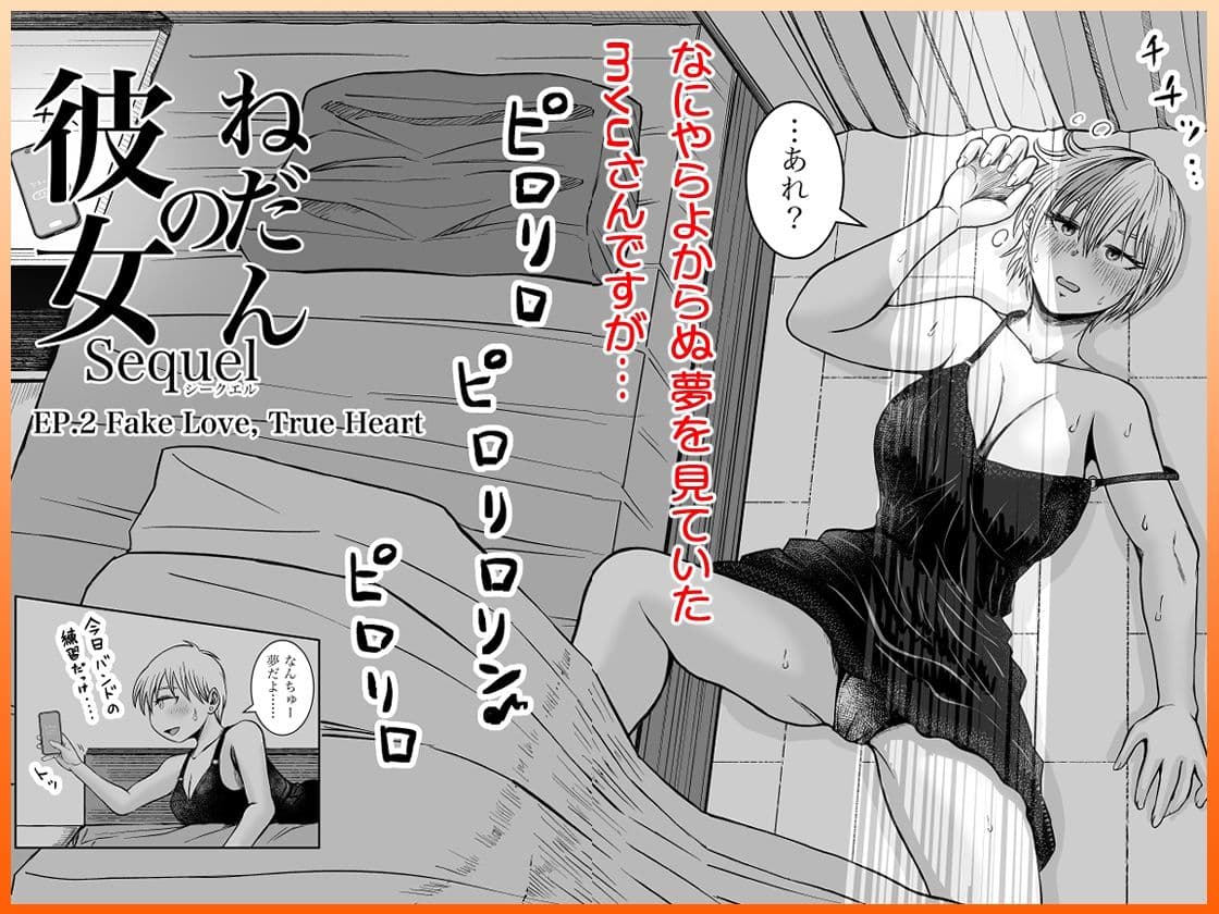彼女のねだんSequel EP.2 Fake Love， True Heart サンプル 2
