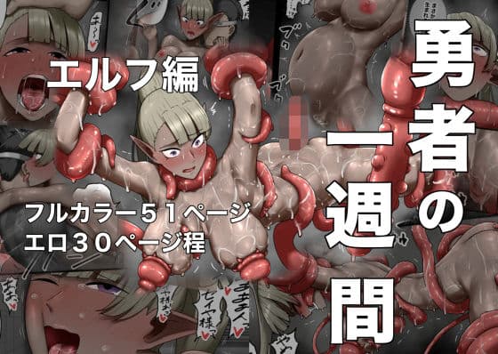 勇者の一週間  エルフ編