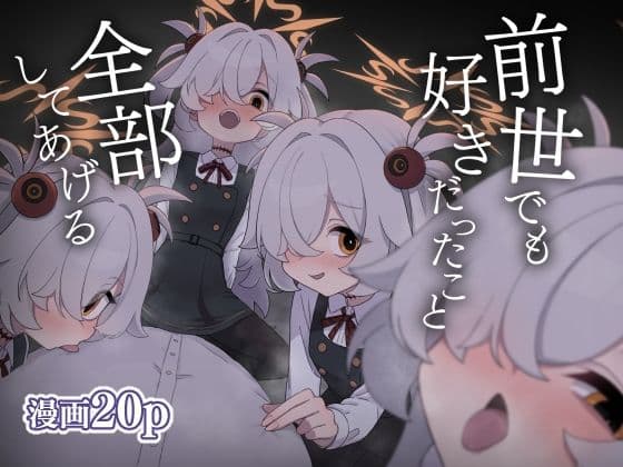 前世でも好きだったこと全部してあげる