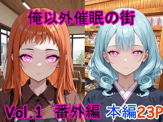 俺以外催●の街 番外編 Vol.1