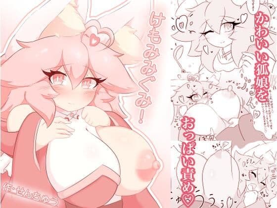 けもみみぐみ！ 〜桃華編〜