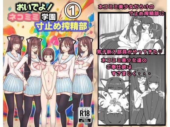 おいでよ！ネコミミ学園寸止め搾精部 1