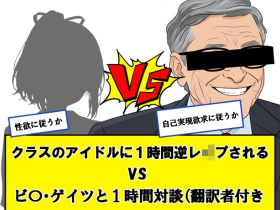 クラスのアイドルに一時間逆レ●プされる vs ビ〇ゲイツと1時間対談（翻訳者付き）←どっちか選べ