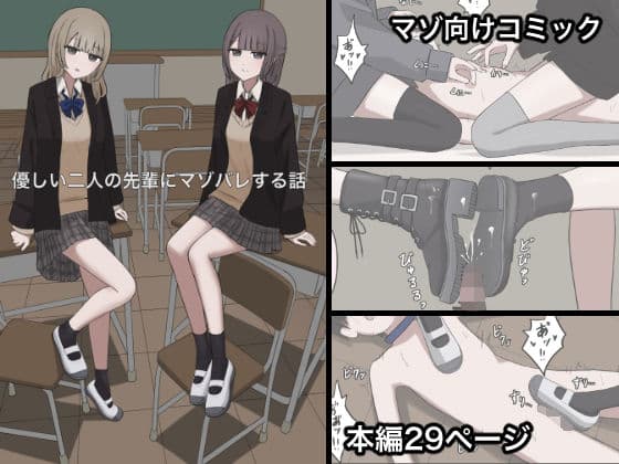 優しい二人の先輩にマゾ堕ちさせられる話