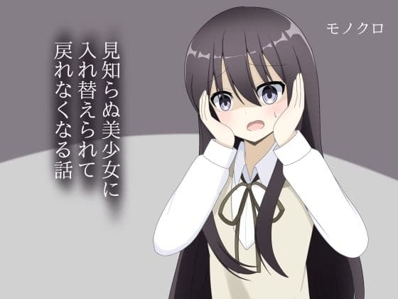 見知らぬ美少女に入れ替えられて、戻れなくなる話