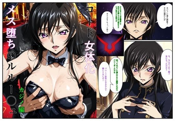 コード女体化 メス堕ちのルルー〇ュ