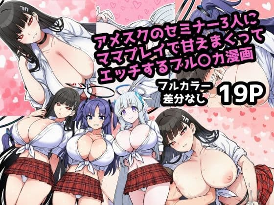 アメスク制服のセミナー3人とママプレイで甘えんぼエッチしまくるブル〇カ漫画