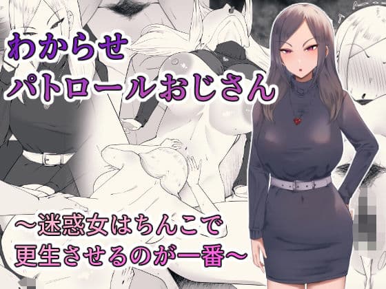 わからせパトロールおじさん〜迷惑女はちんこで更生させるのが一番〜
