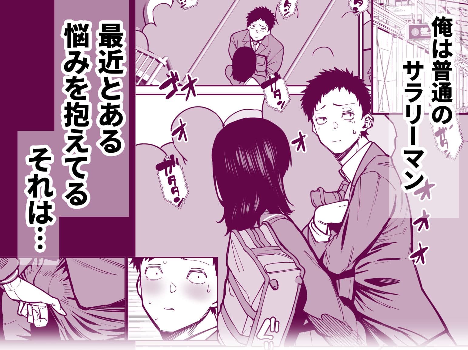 毎朝通勤電車で痴女に狙われています。 サンプル 1