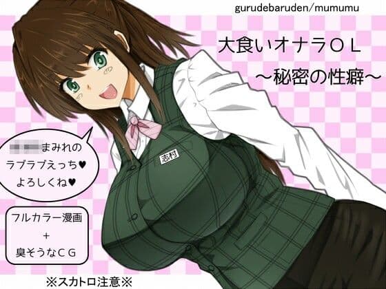 大食いオナラOL〜秘密の性癖〜