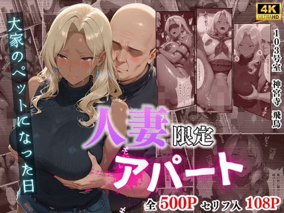 【4K高画質】人妻限定アパート 103号室 神宮寺飛鳥 〜大家のペットになった日編〜
