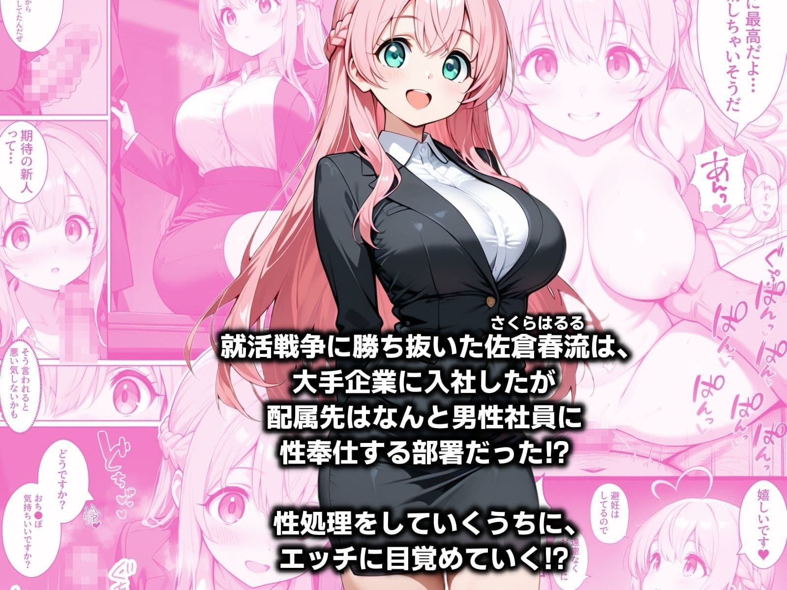 入社したら性処理する部署に配属された件！？ サンプル 1