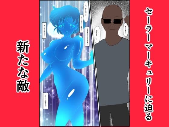 ヒロイン堕ち セーラーマーキュリー編 サンプル 1