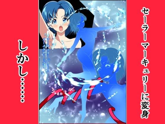 ヒロイン堕ち セーラーマーキュリー編 サンプル 2