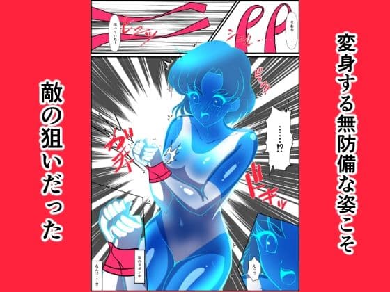 ヒロイン堕ち セーラーマーキュリー編 サンプル 3