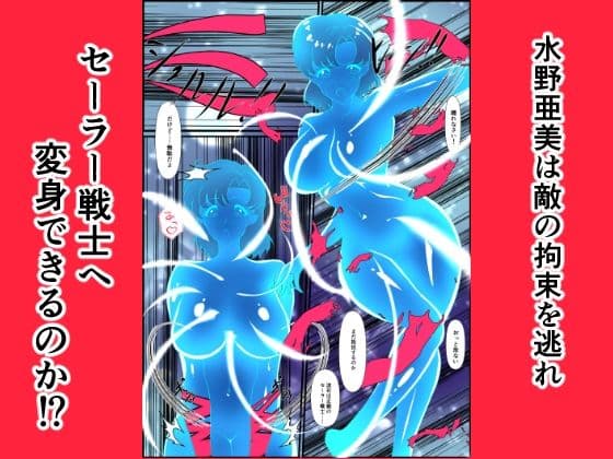 ヒロイン堕ち セーラーマーキュリー編 サンプル 5