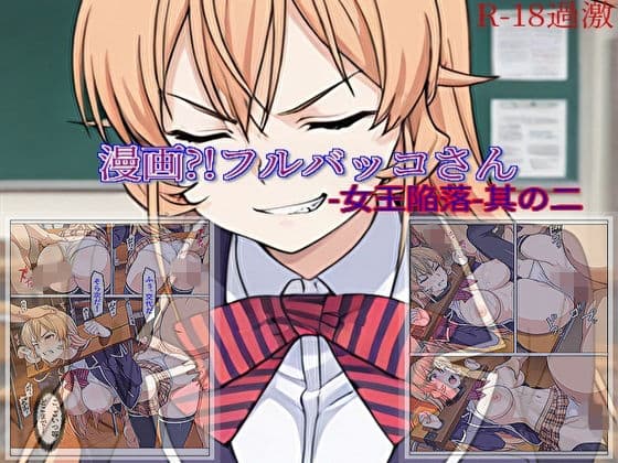 【漫画？！フルバッコさん-女王陥落-其の二】