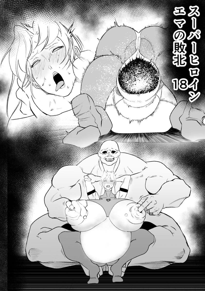 スーパーヒロイン エマの敗北 18 サンプル 1