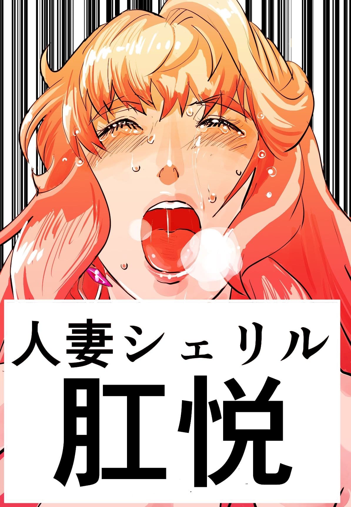 増補版 シェリル・ノーム 肉奴肛愛メモリアル サンプル 1