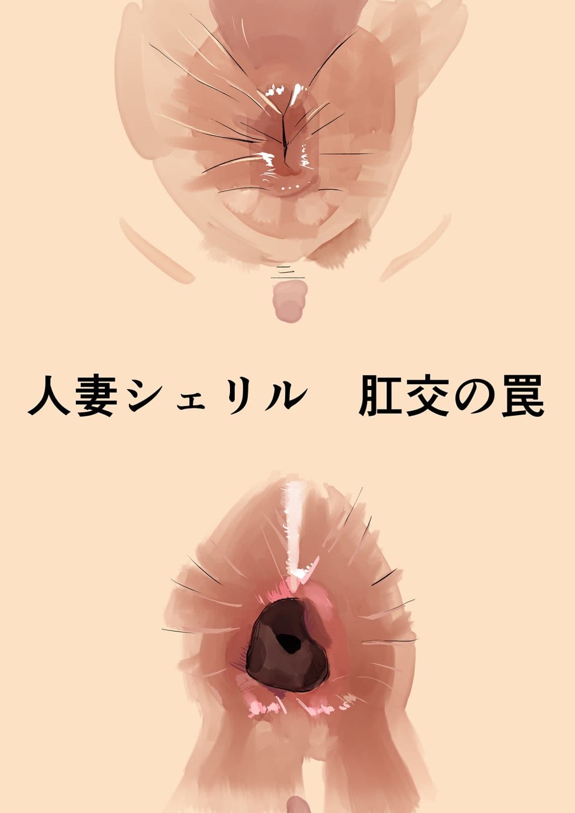 増補版 シェリル・ノーム 肉奴肛愛メモリアル サンプル 4