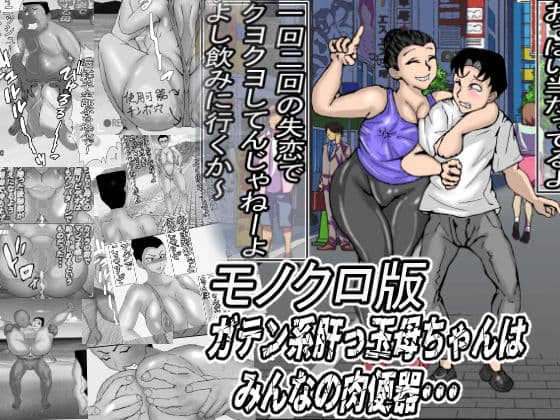 ガテン系肝っ玉母ちゃんは、みんなの肉便器・・・モノクロ版