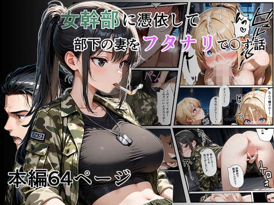 女幹部に憑依して部下の妻をフタナリで〇す話